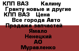 КПП ВАЗ 1119 Калину, 2190 Гранту новые и другие КПП ВАЗ › Цена ­ 15 900 - Все города Авто » Продажа запчастей   . Ямало-Ненецкий АО,Муравленко г.